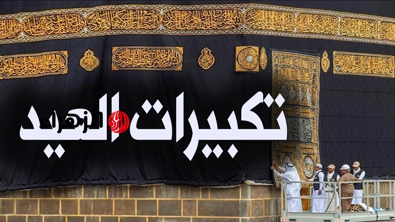تردد قناة الهداية الليبية يبث تكبيرات العيد على نايل سات وعرب سات